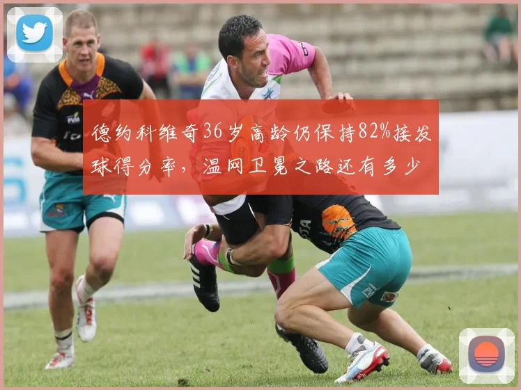 德约科维奇36岁高龄仍保持82%接发球得分率，温网卫冕之路还有多少底牌？