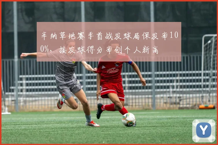 辛纳草地赛季首战发球局保发率100%，接发球得分率创个人新高