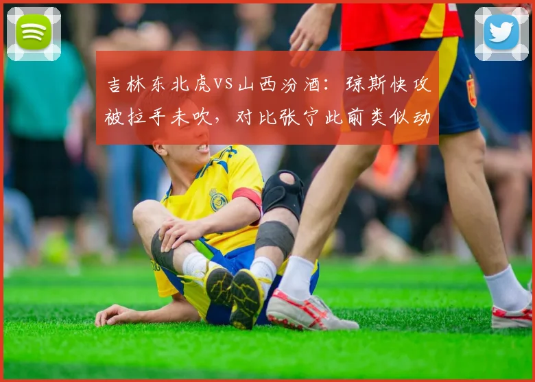 吉林东北虎vs山西汾酒：琼斯快攻被拉手未吹，对比张宁此前类似动作获罚球，裁判尺度遭炮轰
